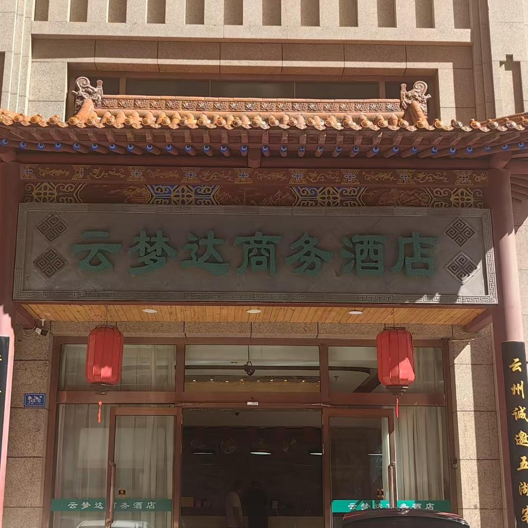 大同市云梦达商务酒店官方号
