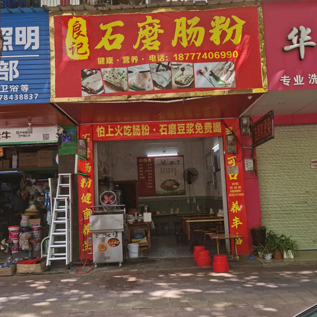 良记石磨肠粉