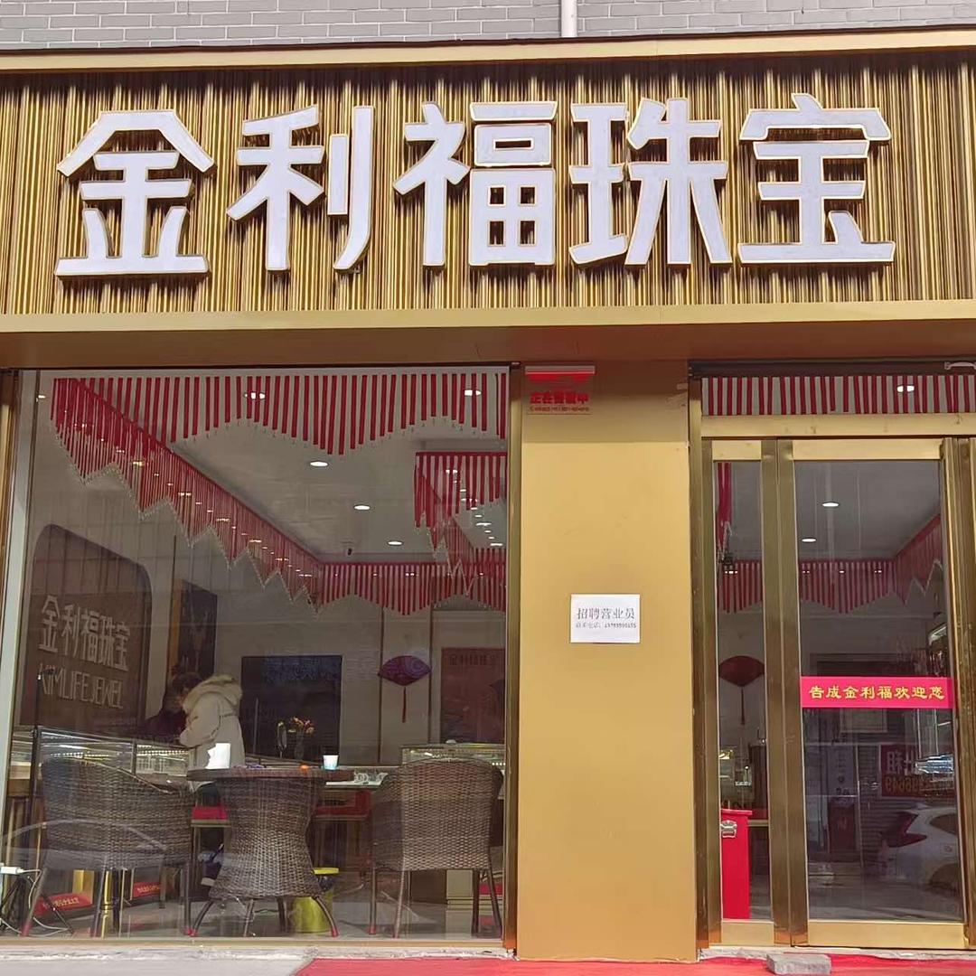 告成金利福珠宝本地团购