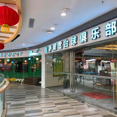 城东景云台球俱乐部