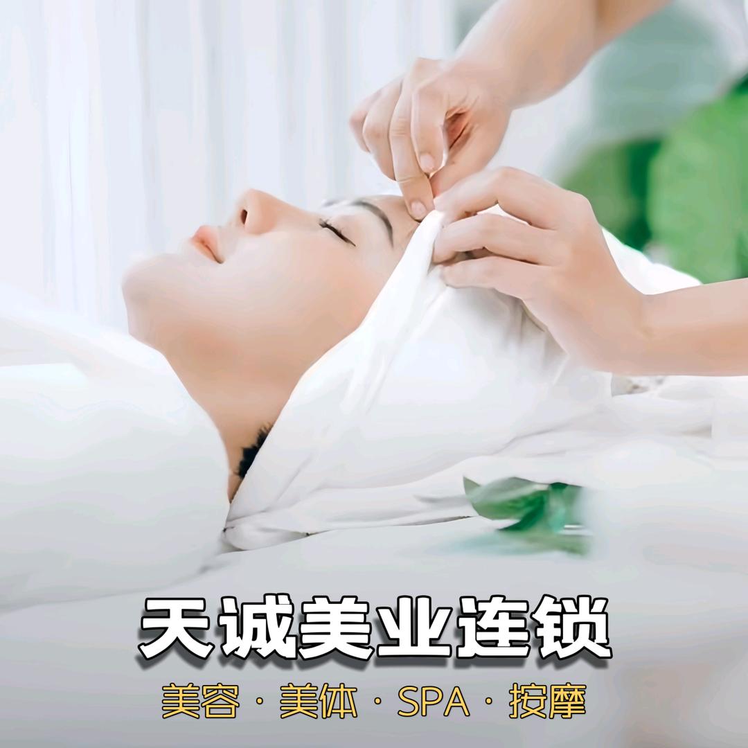 天诚美业·万媛美容养生馆