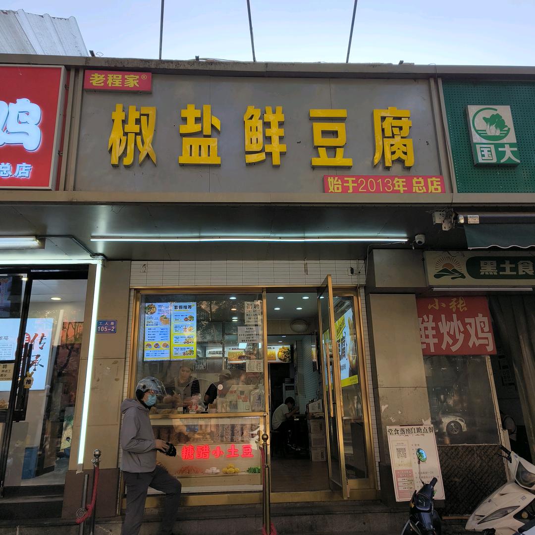 椒盐香豆腐总店