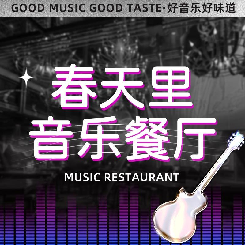 春天里音乐餐厅（沂水店）