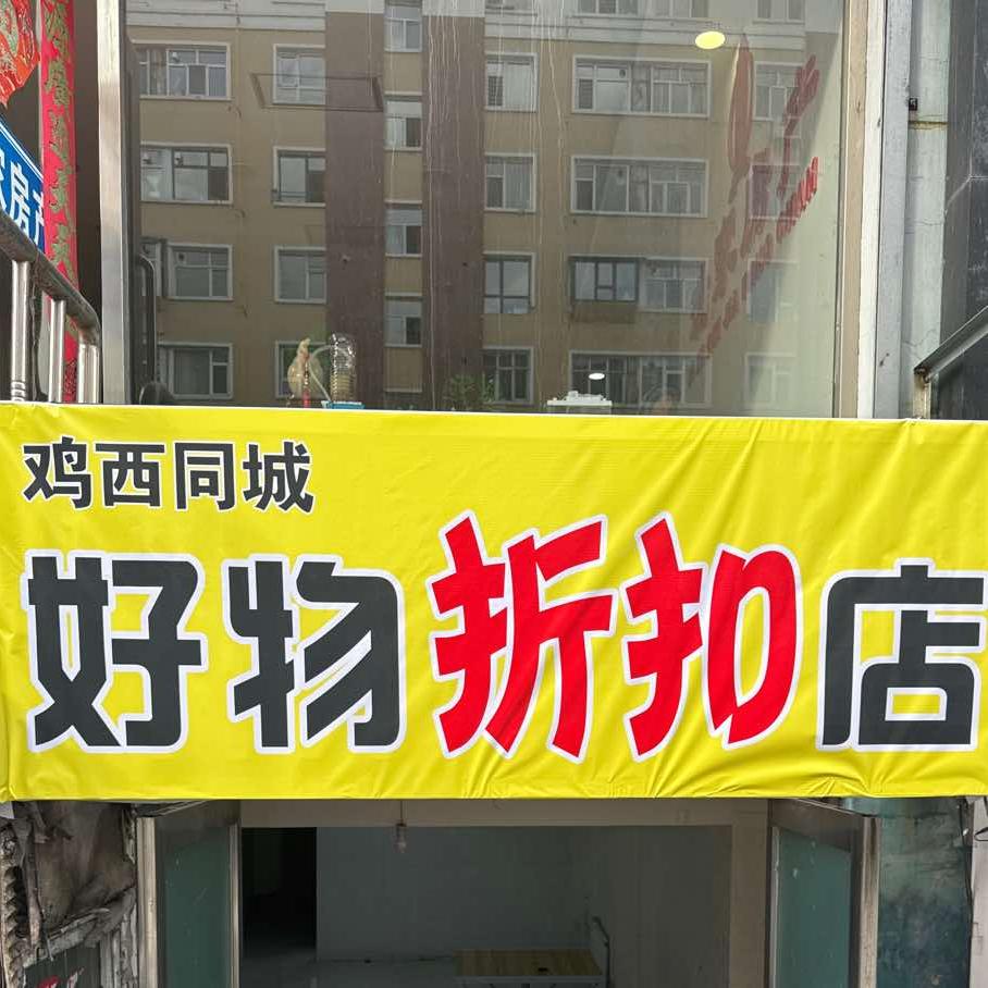 鸡西同城好物折扣店