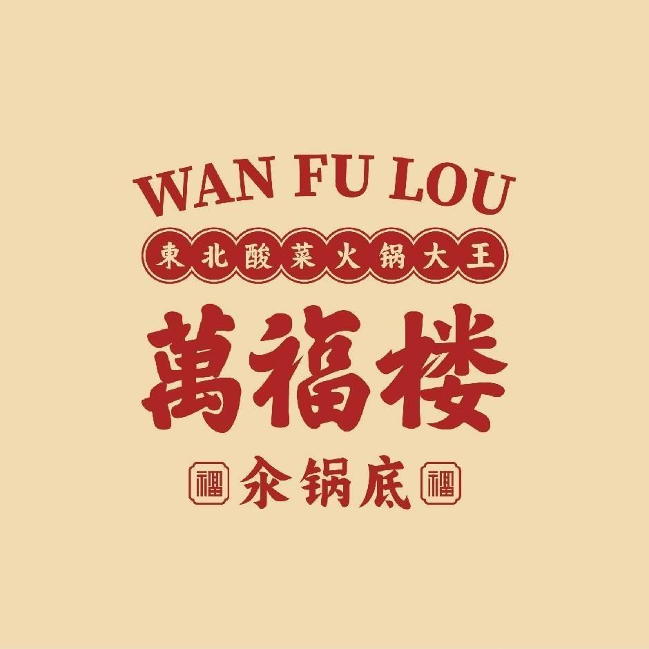 万福楼铜锅（公主岭店）