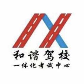 吉安和谐驾校