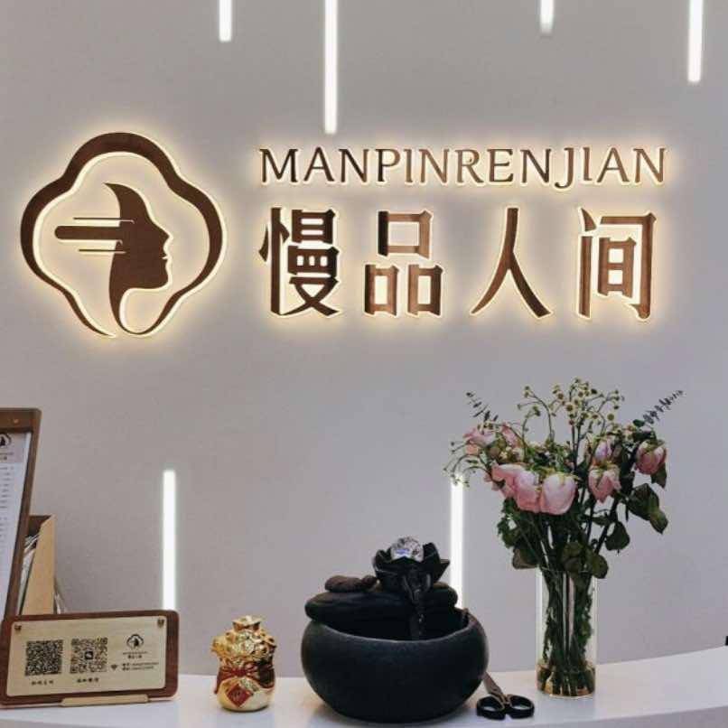 北京慢品人间美容美发中心