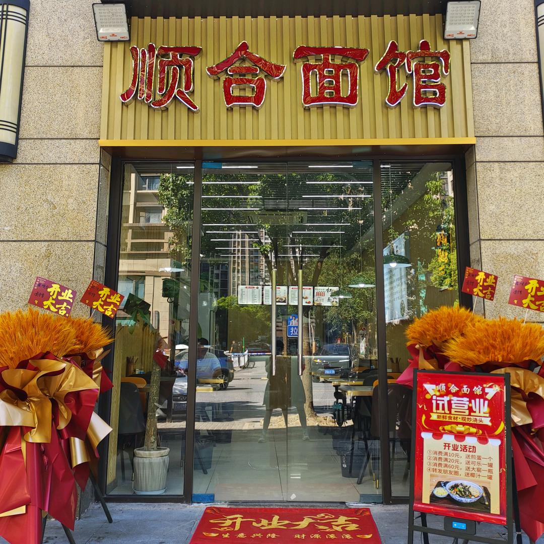 星光耀顺合面馆
