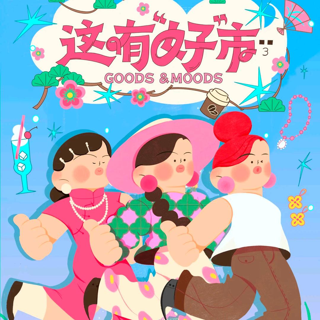 风之廊·嗨玩市集