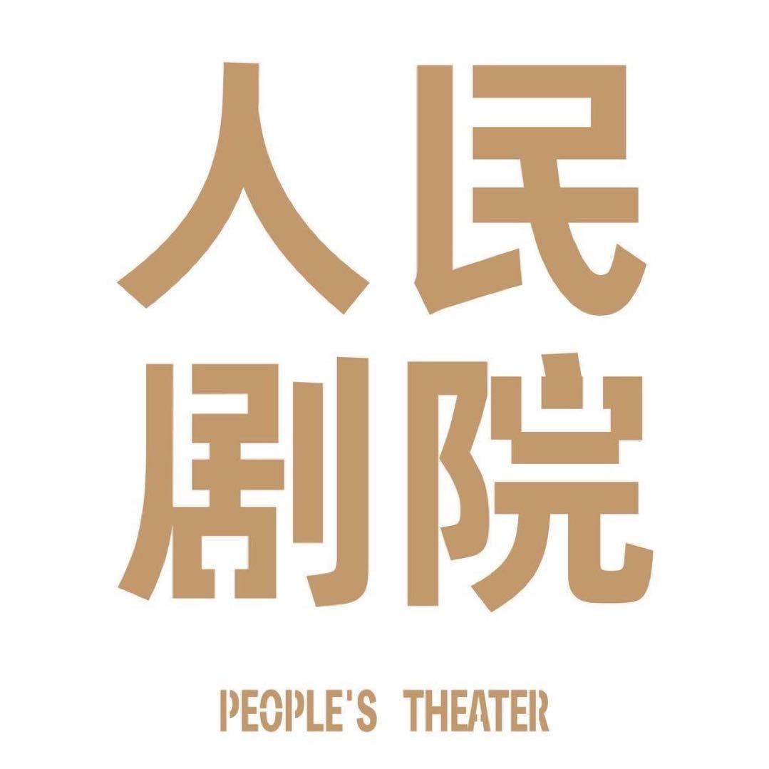 三街两巷人民剧院