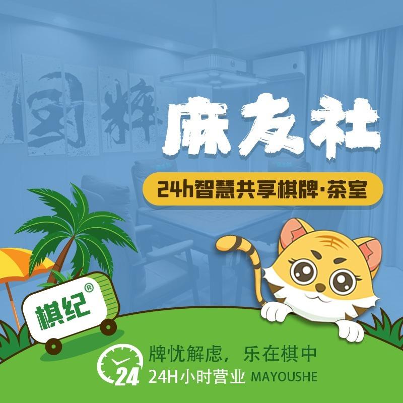 棋纪麻友社丨美的国宾府一期店