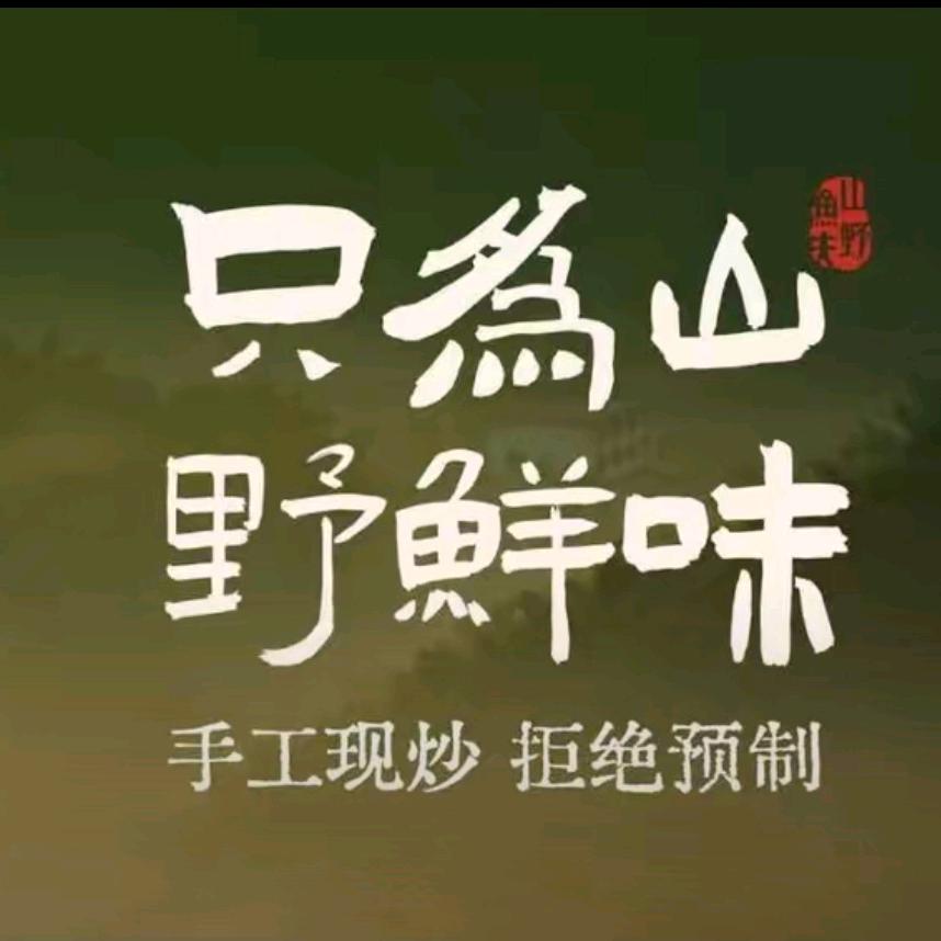 山野渔夫桐庐土菜