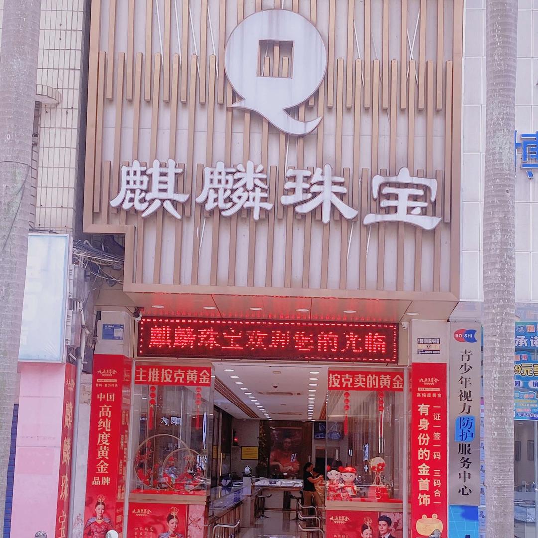 儋州麒麟珠宝（凯立店）