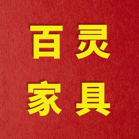 百灵家居·爱意家居(阆中旗舰店)