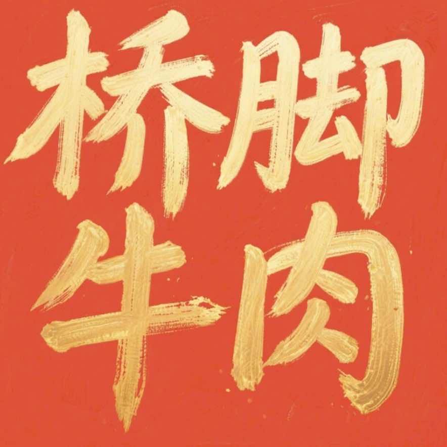 桥脚牛肉店