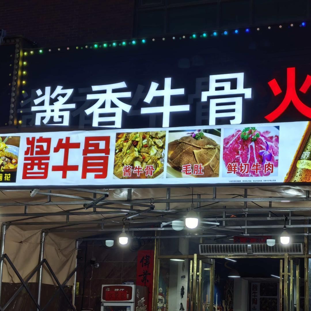 酱香牛骨火锅（新寮店）