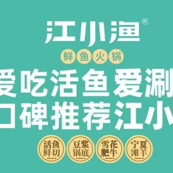 江小渔.鲜鱼火锅（济宁店）