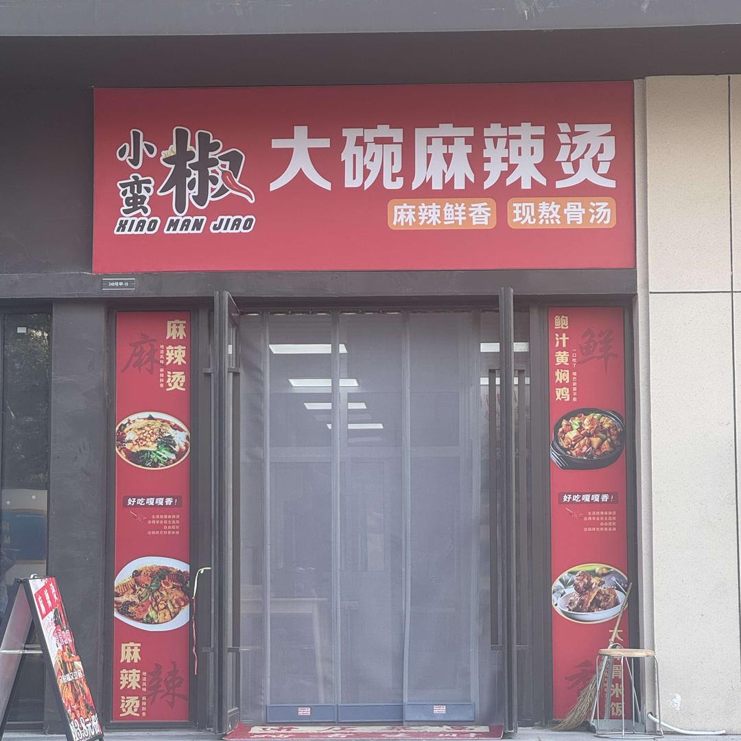 小蛮椒大碗麻辣烫