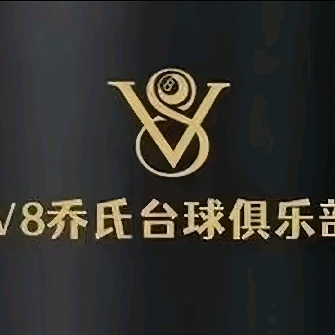 V8乔氏台球官方号