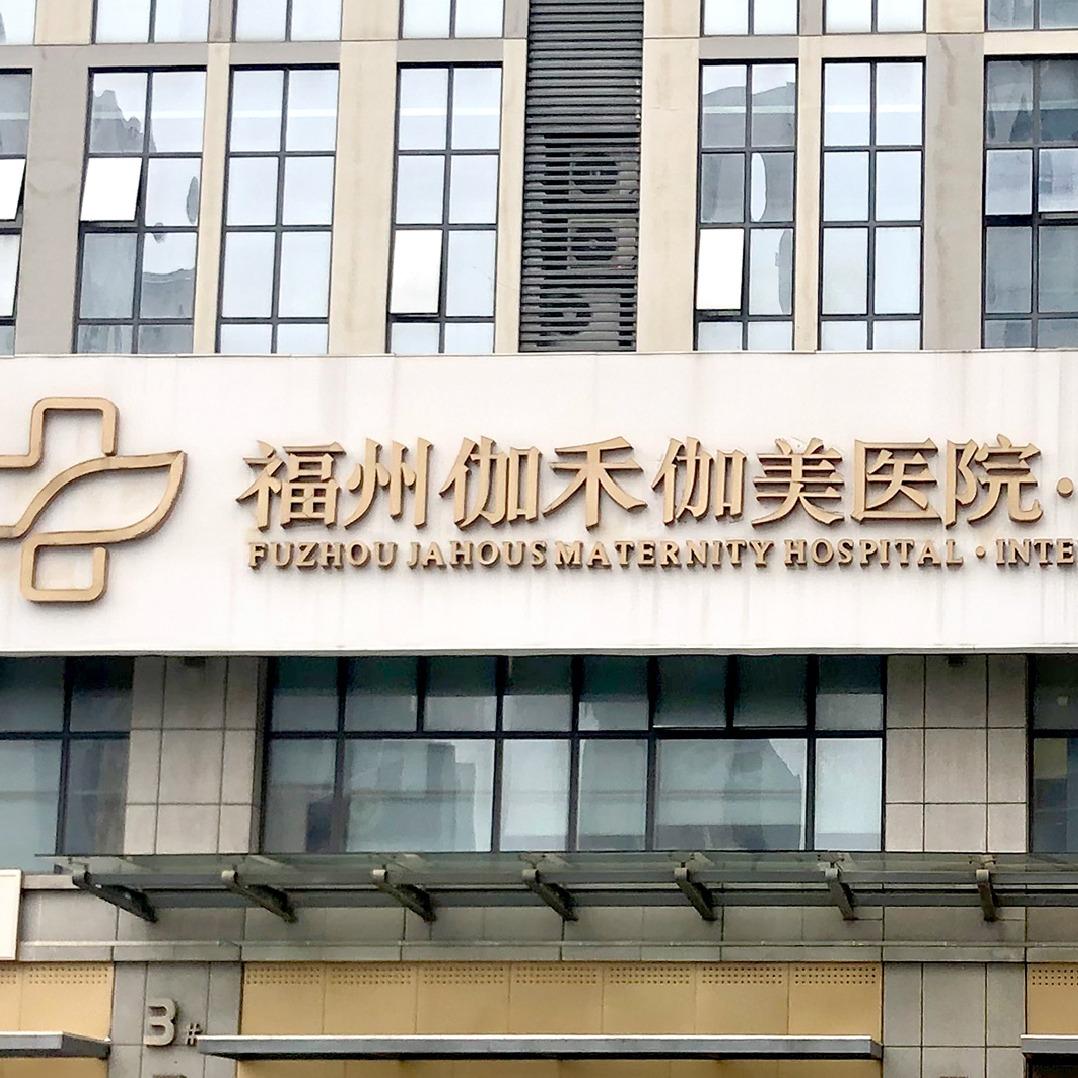 福州伽禾伽美体检中心林主任