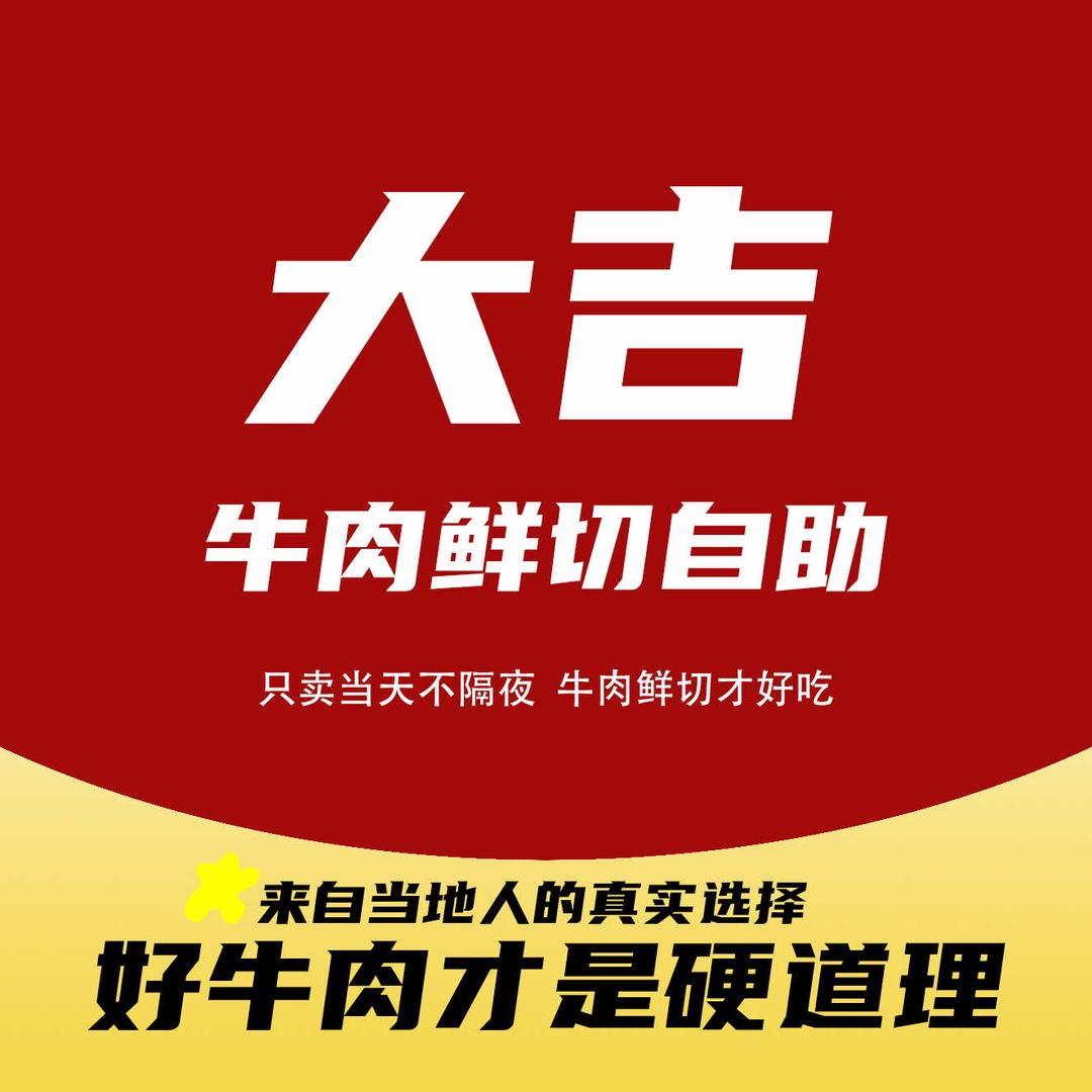 大吉牛肉鲜切自助火锅(五莲店)官方号