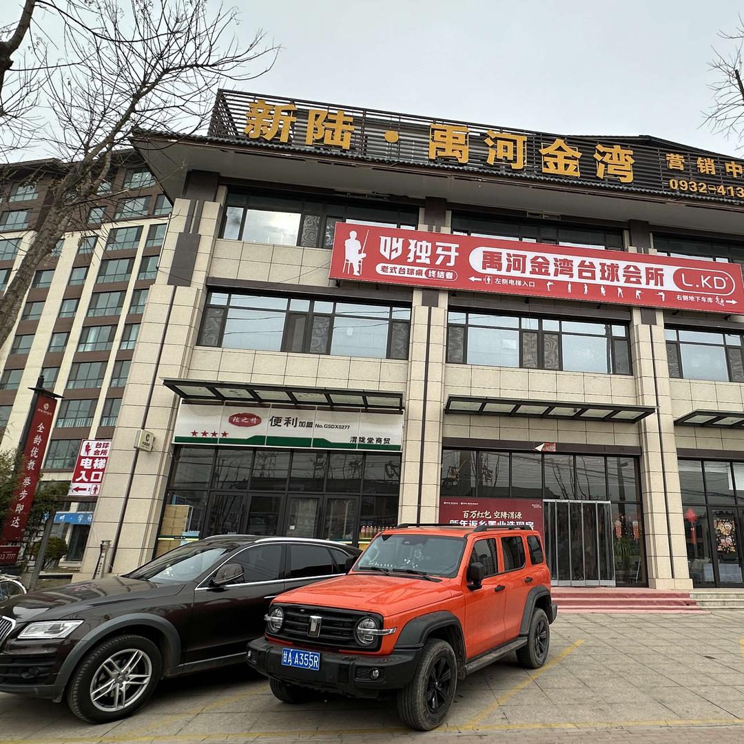 渭源禹河金湾台球会所