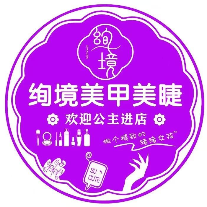 绚境轻奢美甲美睫(潮海街道店)