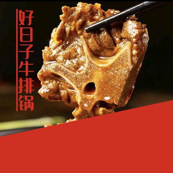 好日子牛排锅