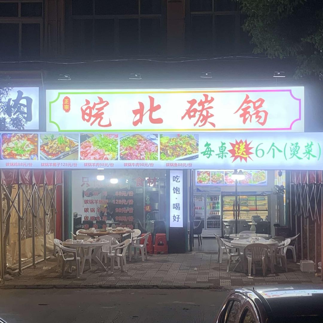 正宗·皖北碳锅餐饮店