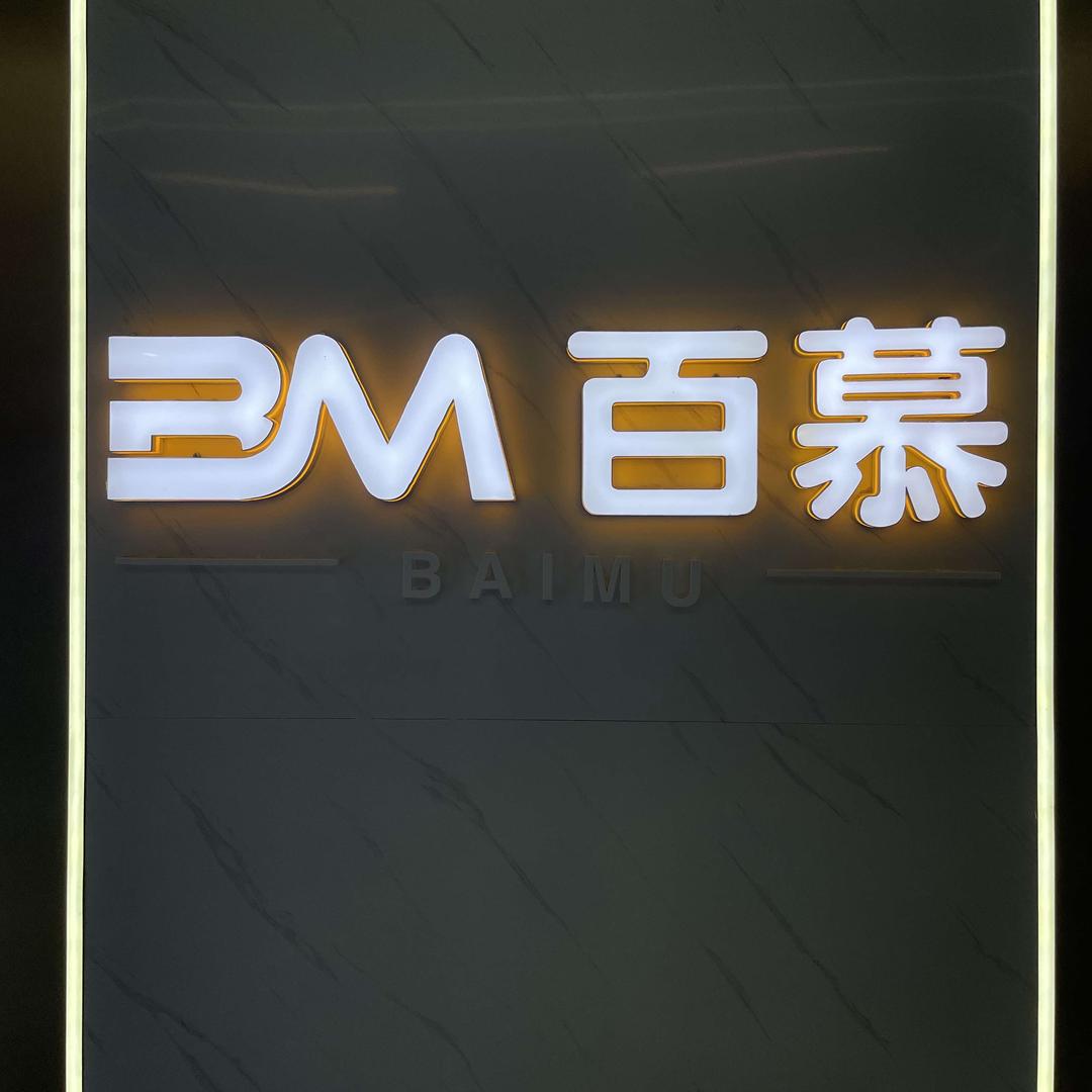 百慕纹绣（经开万达店）