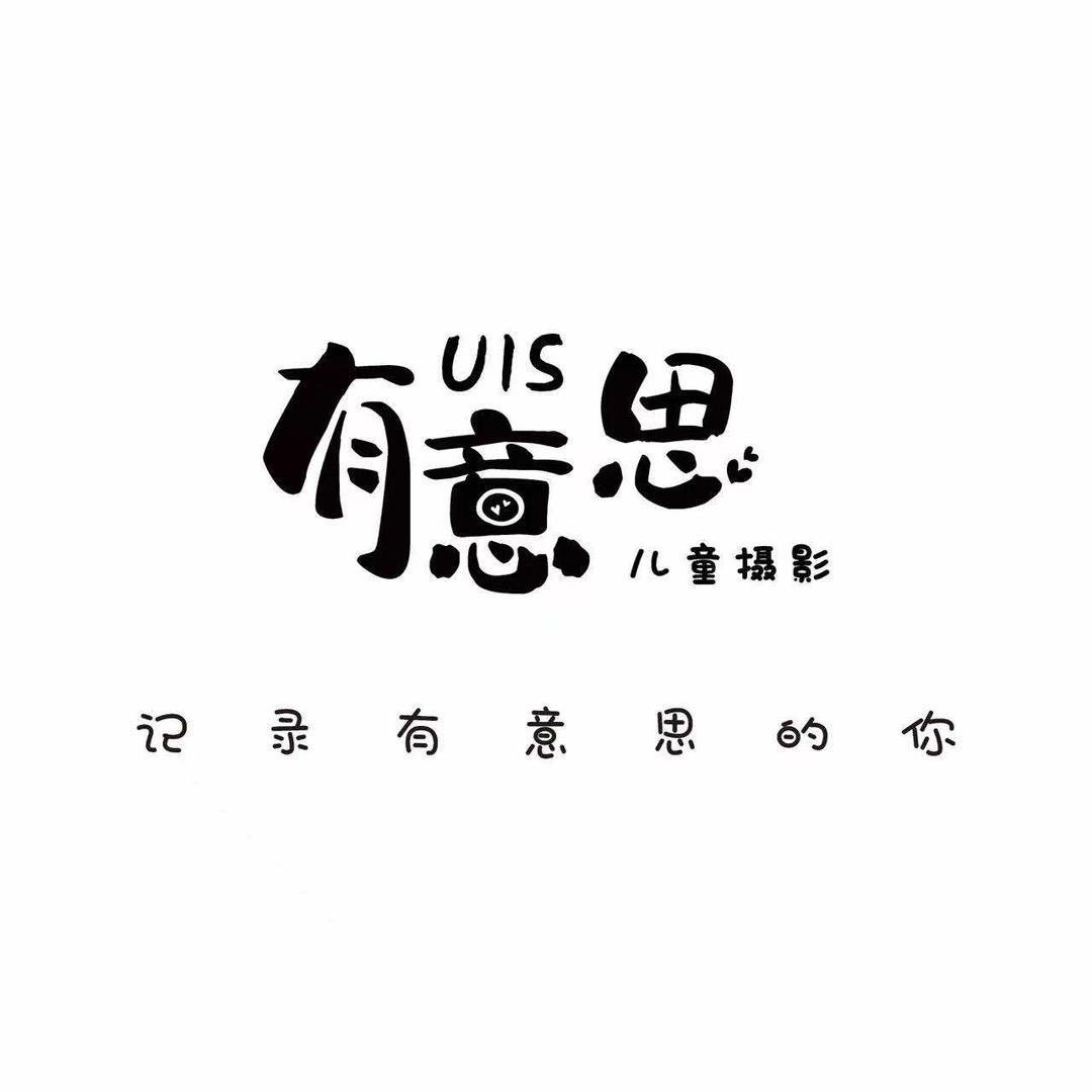 有意思儿童摄影（别墅店）