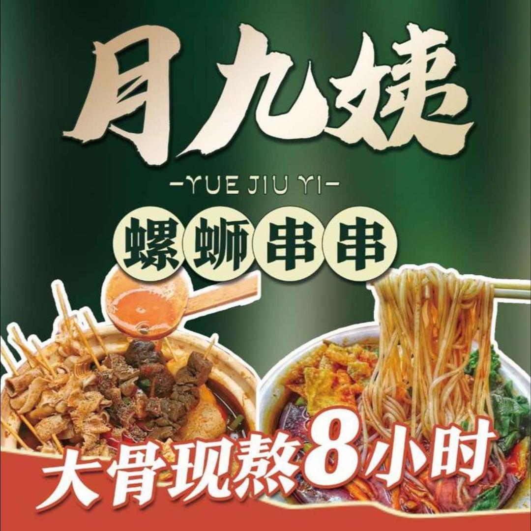 月九姨螺蛳粉