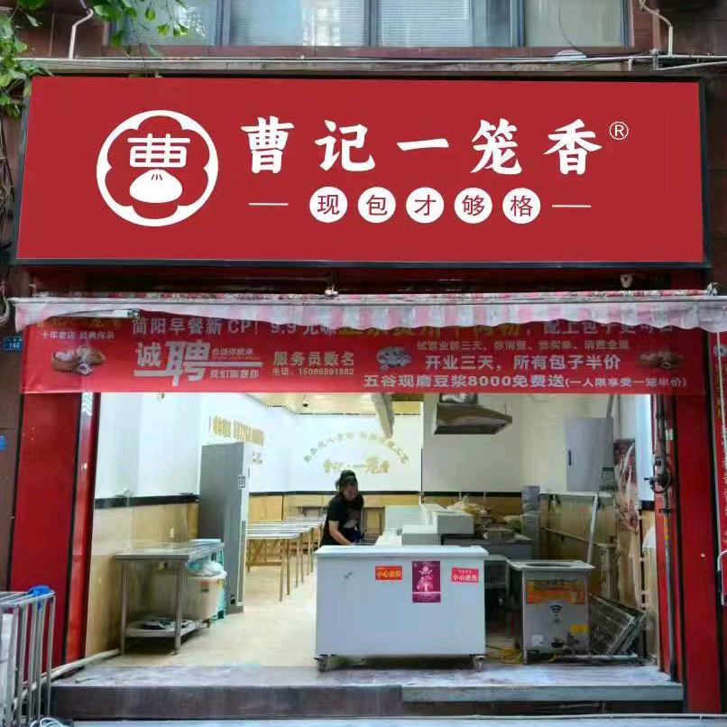 曹记一笼香（简阳店）