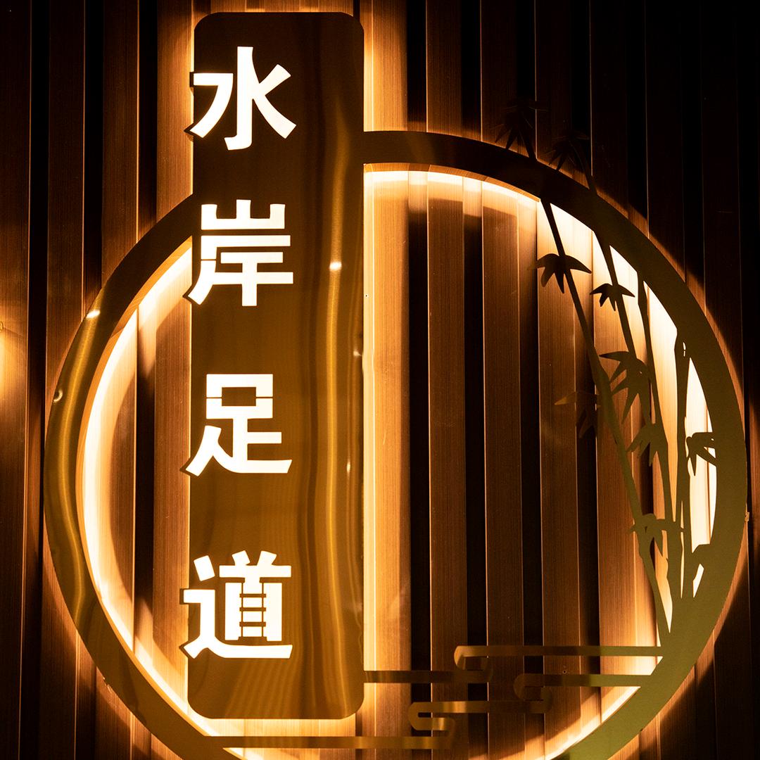 水岸-足道