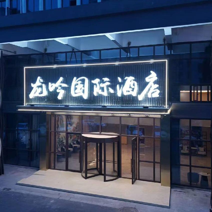 龙吟国际酒店(湖州埭溪店)官方号