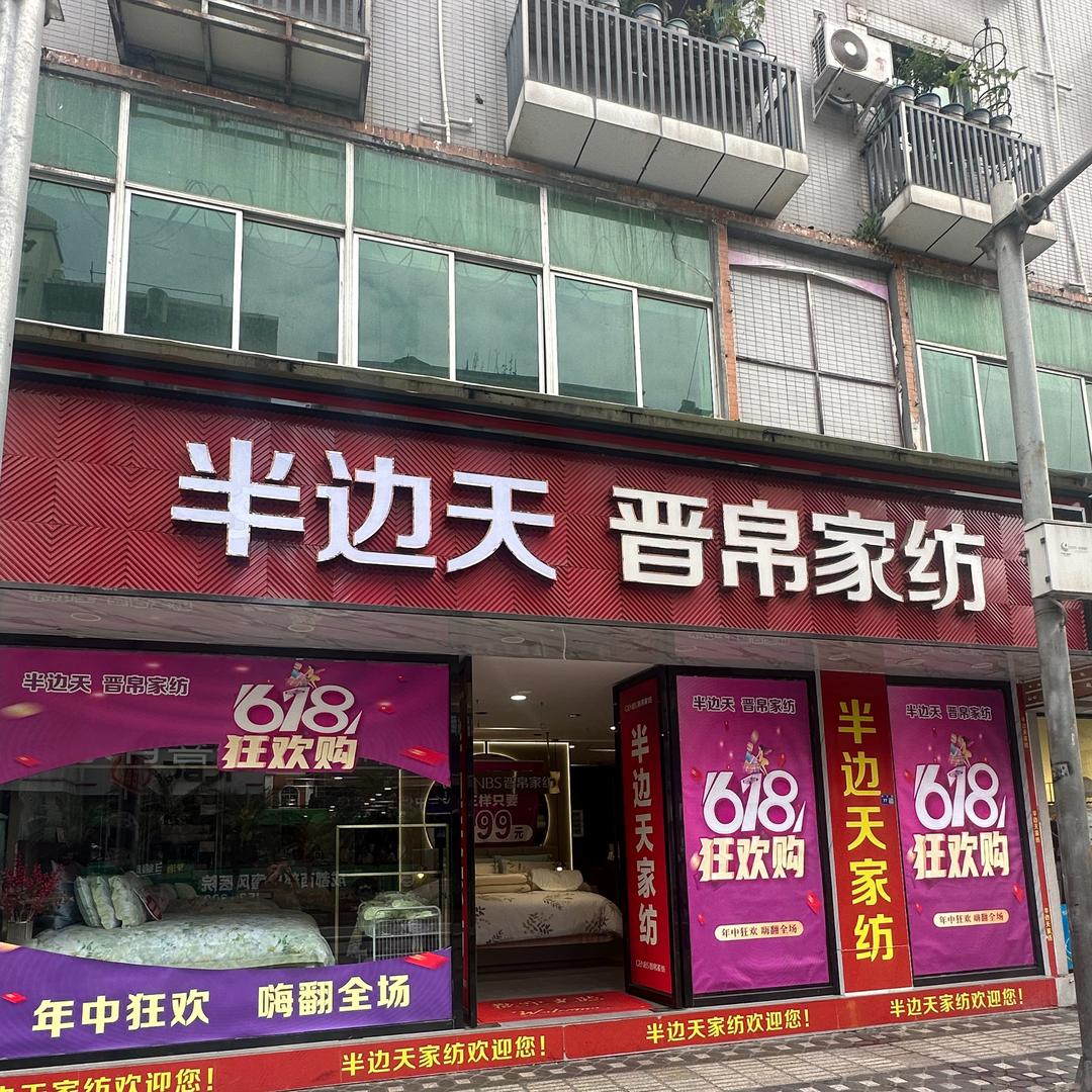 半边天晋帛家纺