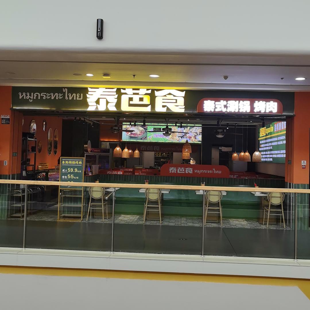泰芭食·海鲜涮锅烤肉自助