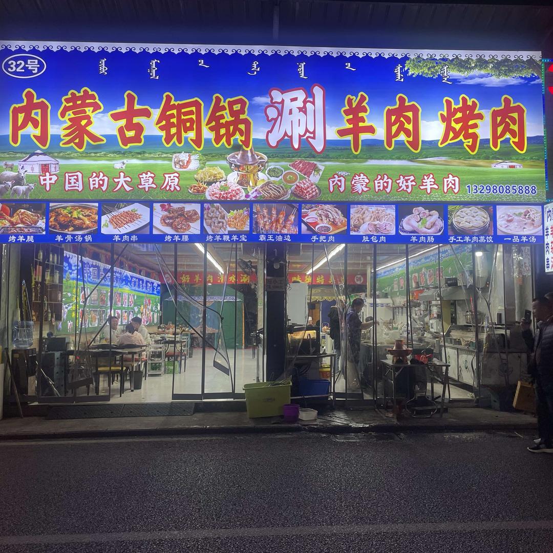 内蒙古草原烧烤(天乐路店)官方号