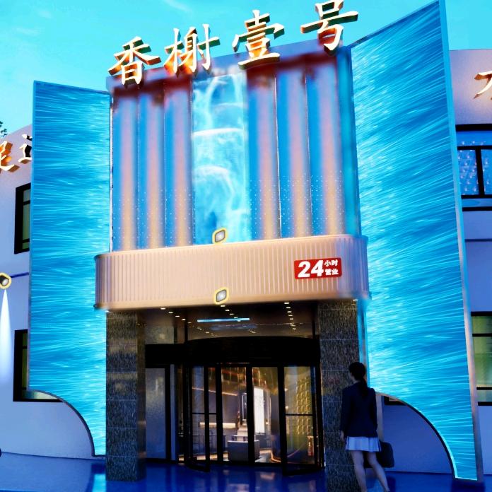 香榭壹号·臻奢SPA官方号