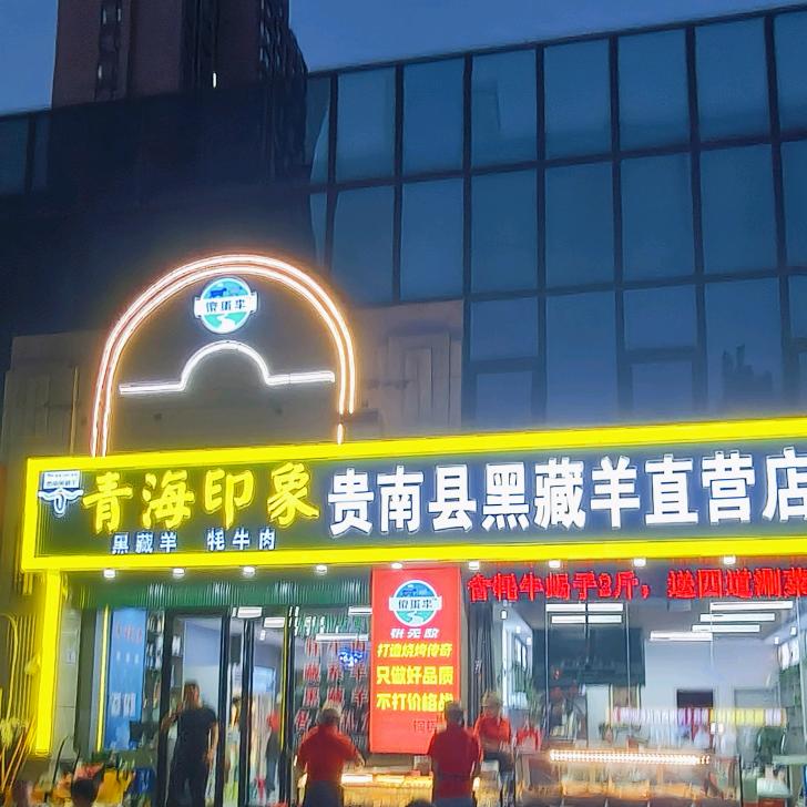 青海印象贵南县黑藏羊直营店官方号
