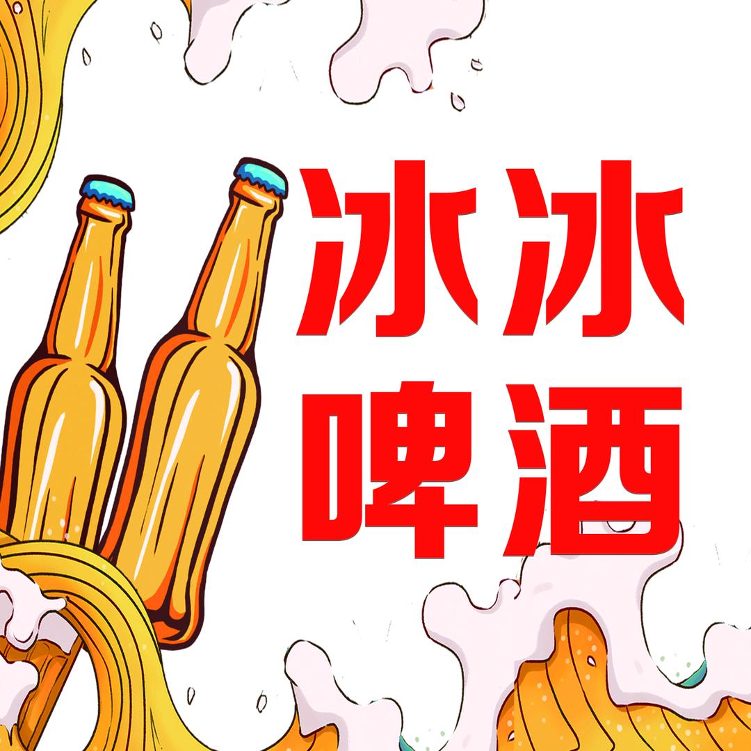 冰冰啤酒go