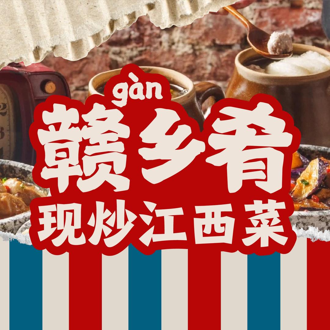 赣乡肴·现炒江西菜