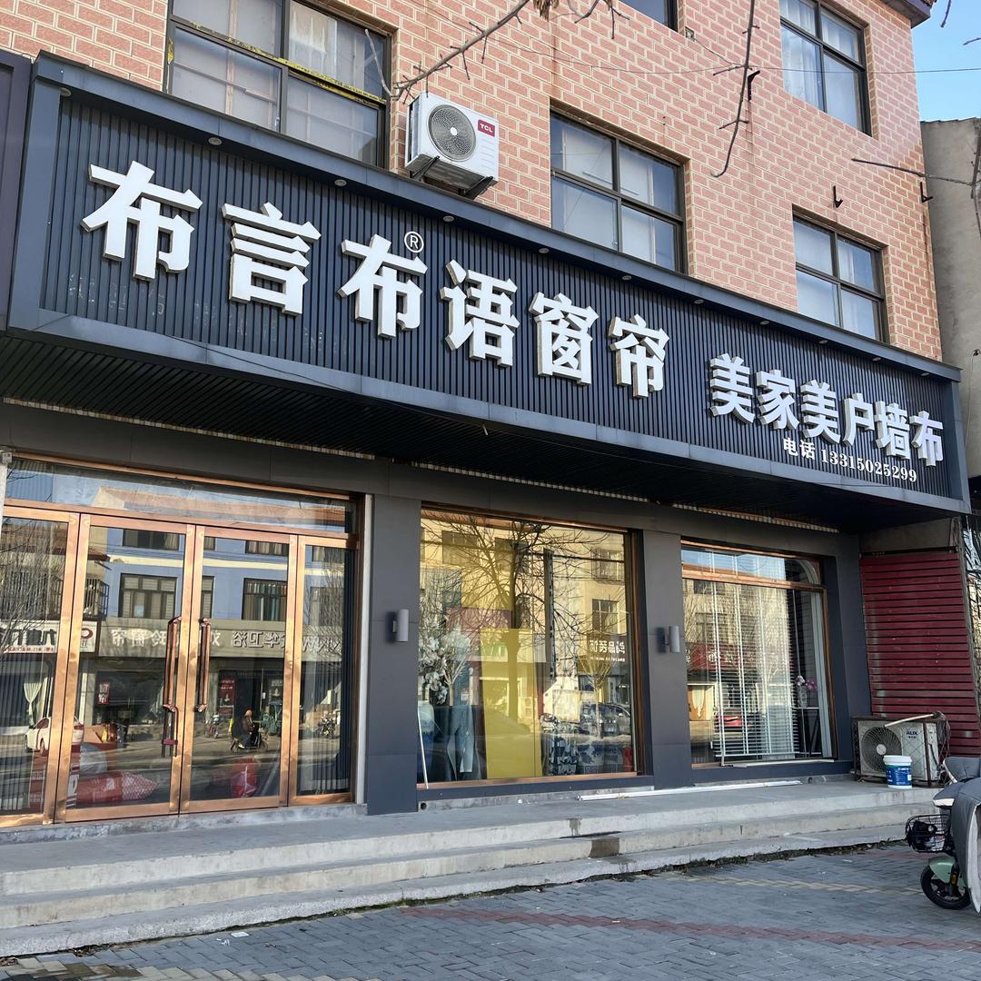 临漳布言布语窗帘墙布老刘