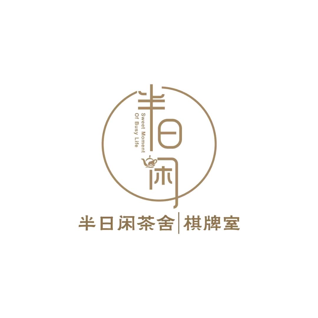 半日闲茶舍｜棋牌室