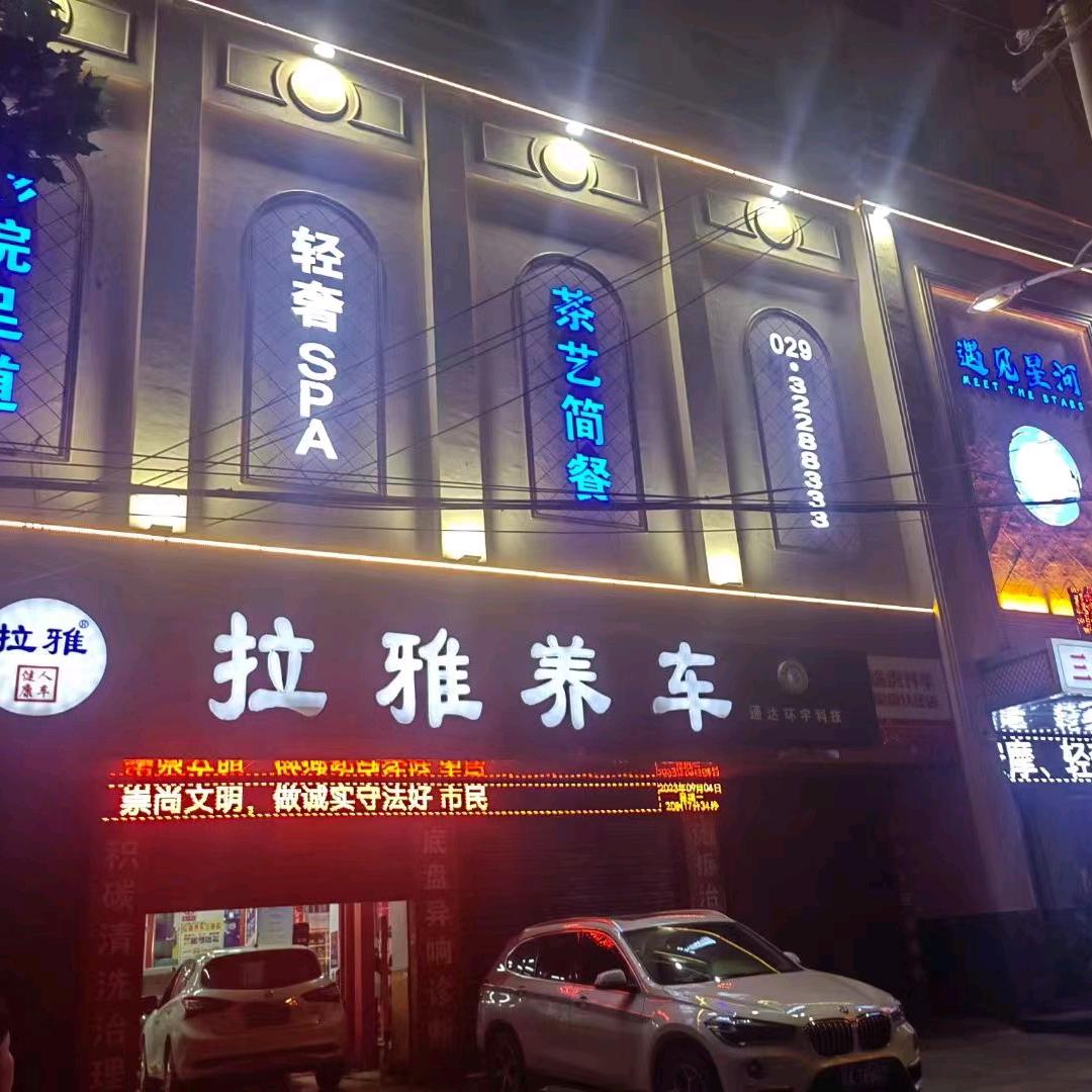 遇见星河（三原桥北店）
