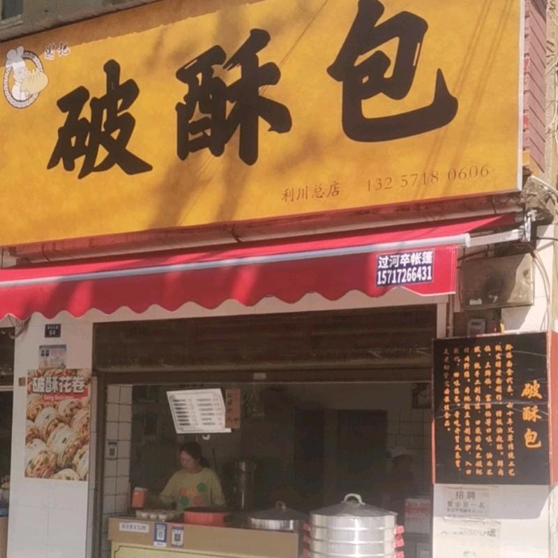 谢记破酥包（老农贸城店）