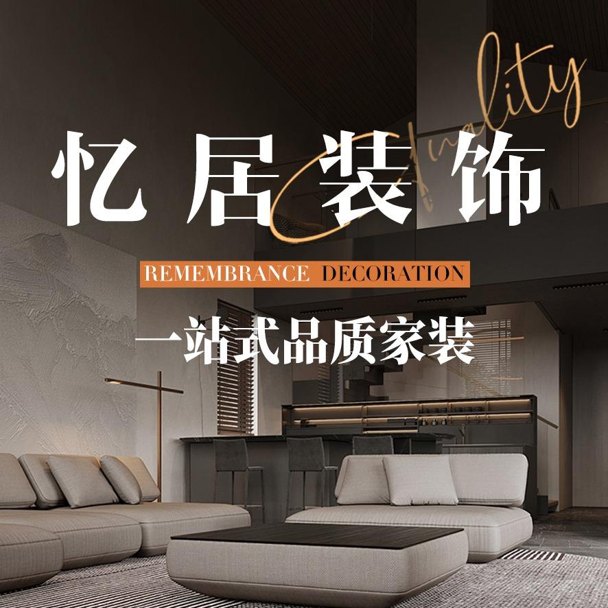 忆居装饰官方号