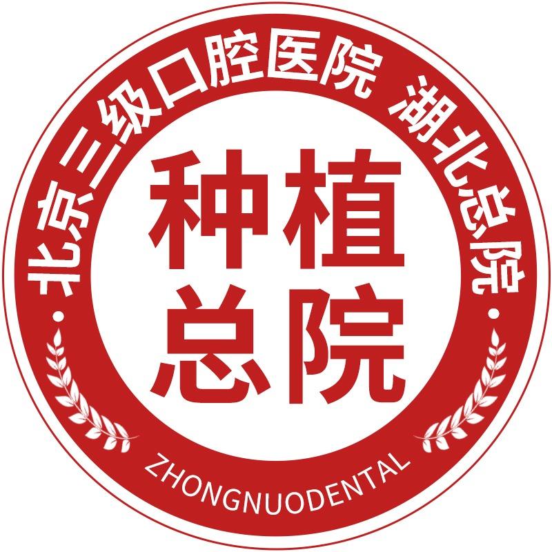 中诺口腔医院·湖北总院