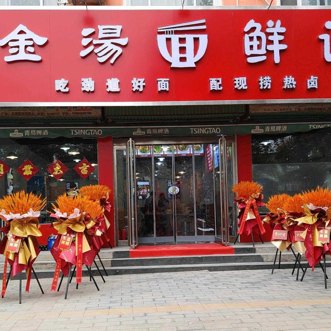 金汤面鲜说（汤阴总店）