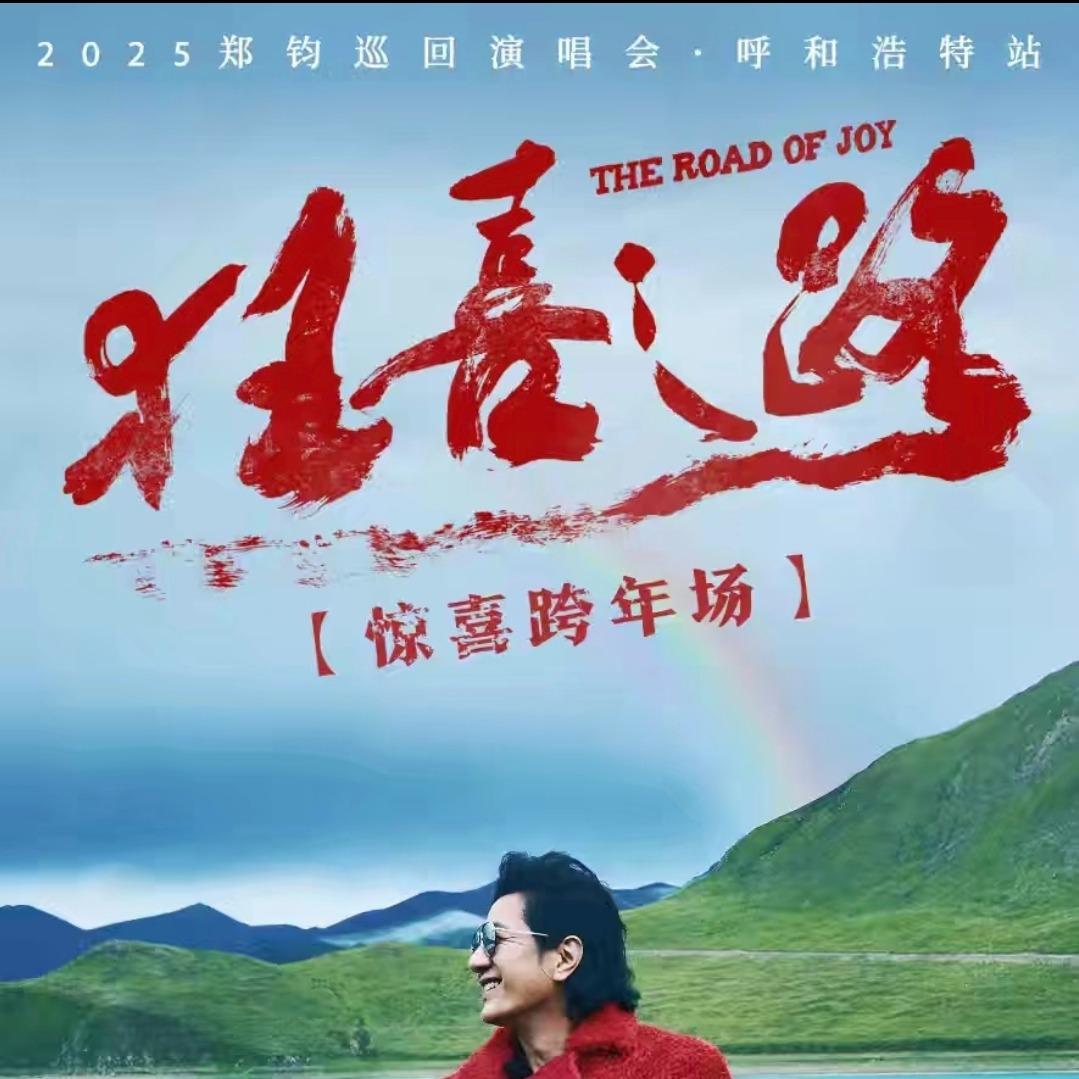 郑钧演唱会呼和浩特站.喜栎